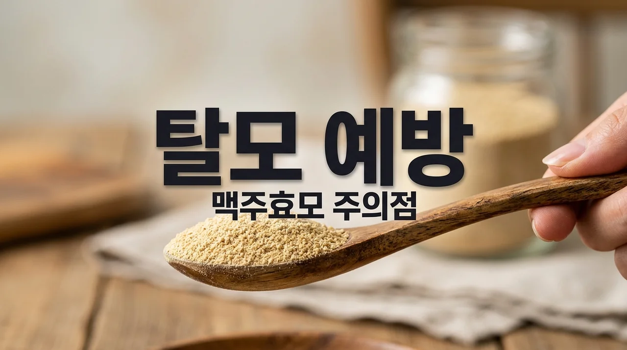맥주효모 탈모 예방 핵심 아미노산 비율과 통풍 환자 주의사항