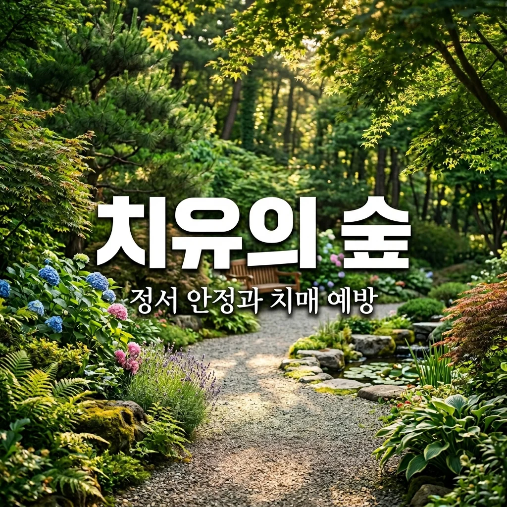 치유 정원 효과: 조경 전문가가 말하는 정서 안정과 치매 예방의 비밀