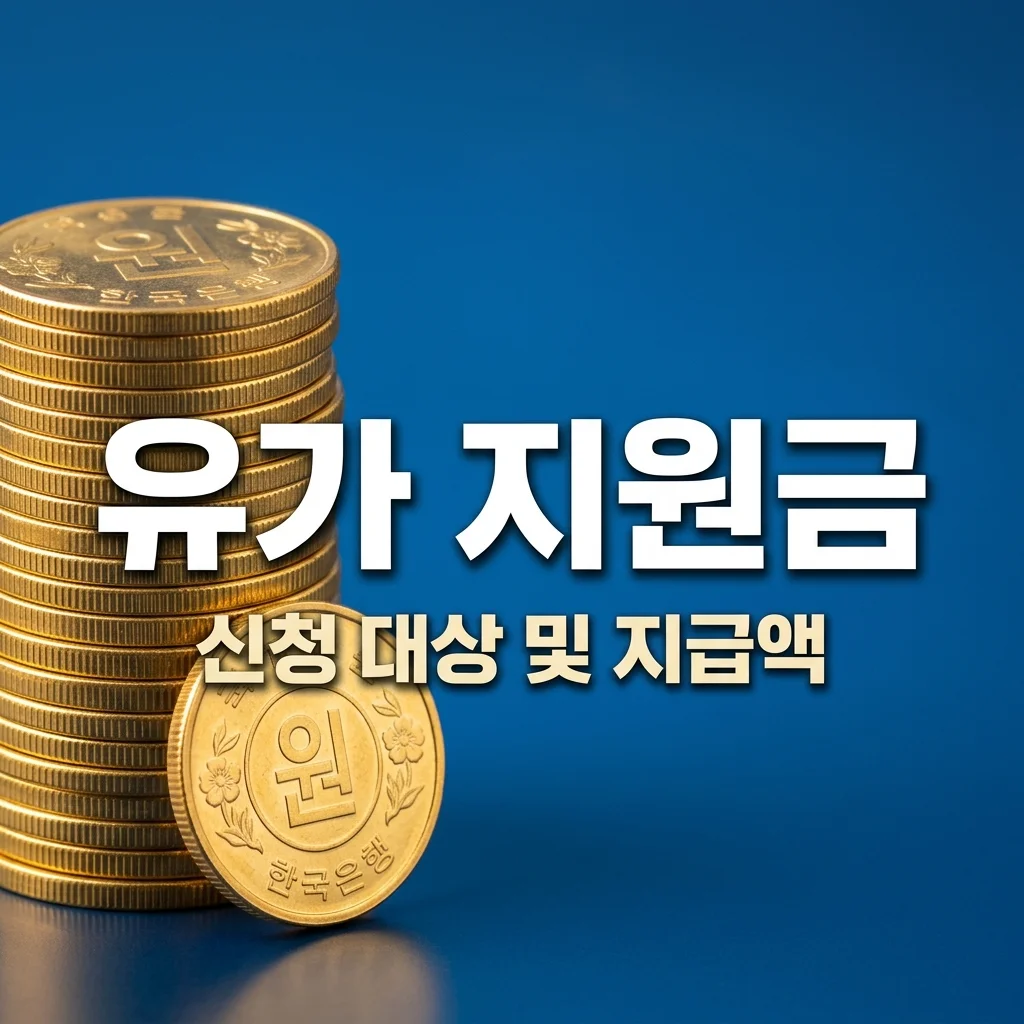 고유가 피해지원금 신청 대상 및 지급액 2026년 총정리