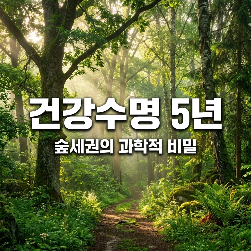 숲세권 거주가 건강 수명을 5년 연장시키는 과학적 근거와 효능