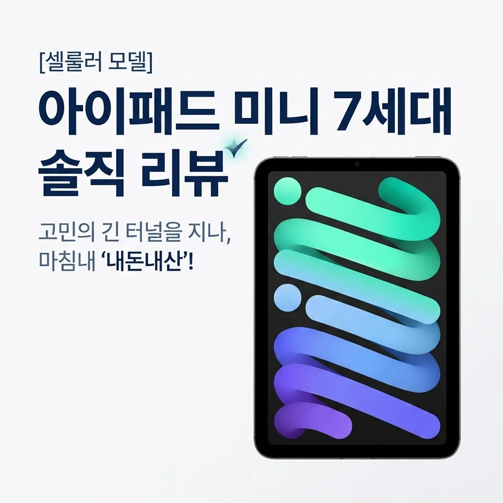 아이패드 미니 7세대 셀룰러, 고민하다 결국 지른 솔직 후기