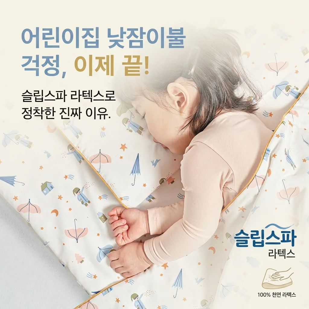 어린이집 낮잠이불 고민 끝, 슬립스파 라텍스 정착 이유