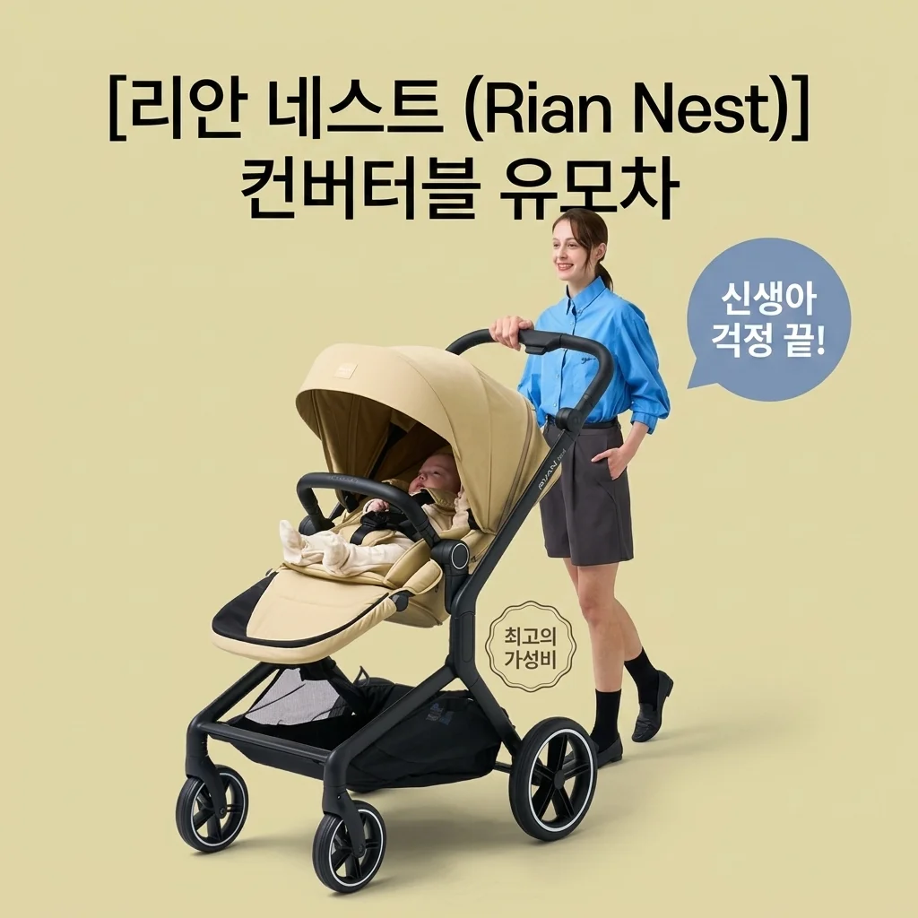 리안 네스트 절충형 유모차, 신생아부터 고민 끝내는 가성비 꿀템