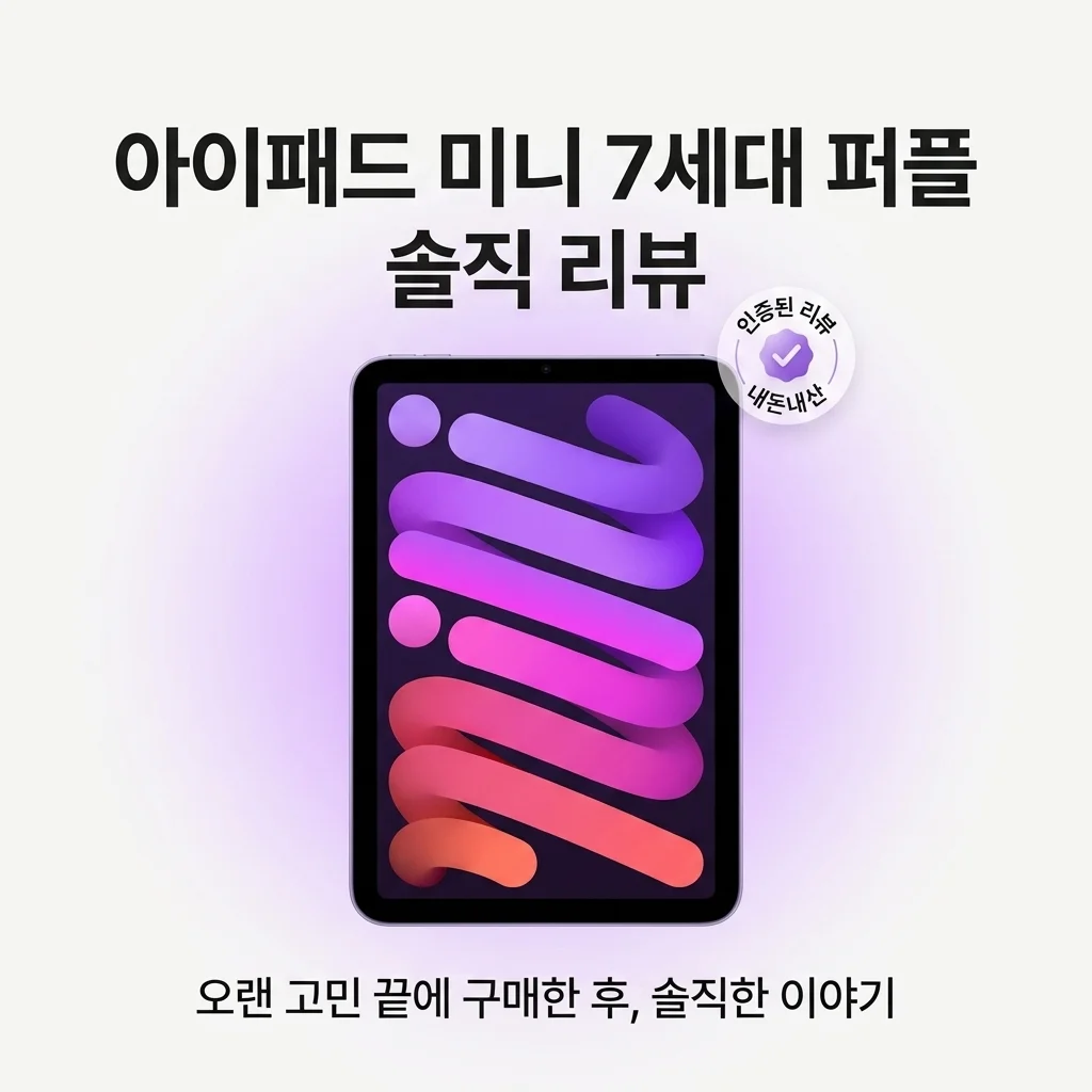 아이패드 미니 7세대 퍼플, 고민하다 지른 찐 후기!