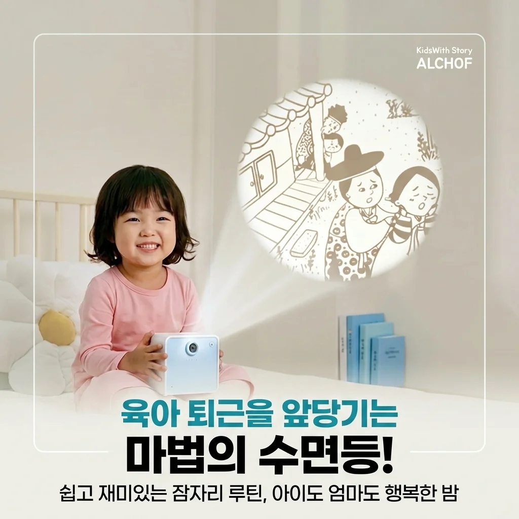 키즈위드 이야기시네마플러스, 육아 퇴근을 앞당기는 마법의 수면등