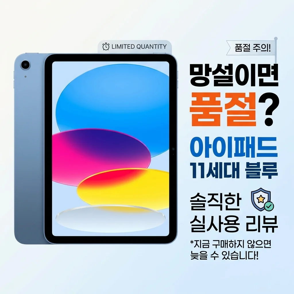애플 아이패드 11세대 블루, 고민하다간 품절? 솔직 사용 후기