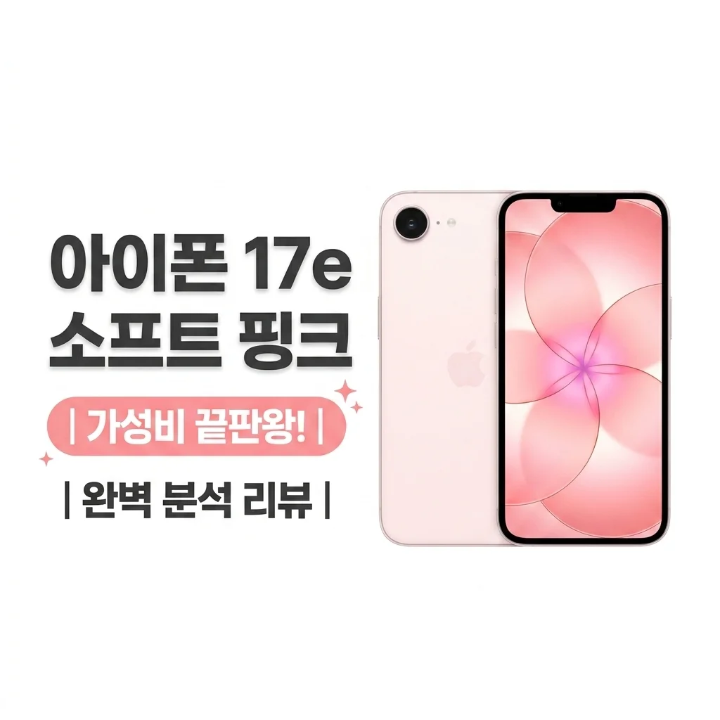 아이폰 17e 소프트 핑크, 가성비 끝판왕 실물 후기