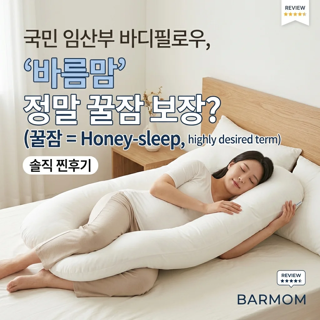 임산부 바디필로우 1위 바르맘, 정말 꿀잠 보장할까? 솔직 후기