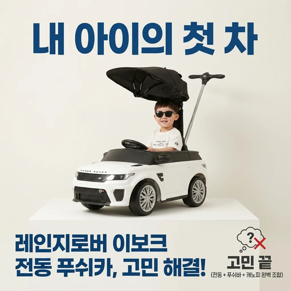 우리 아이 첫 차, 레인지로버 이보크 전동푸쉬카 고민 끝!