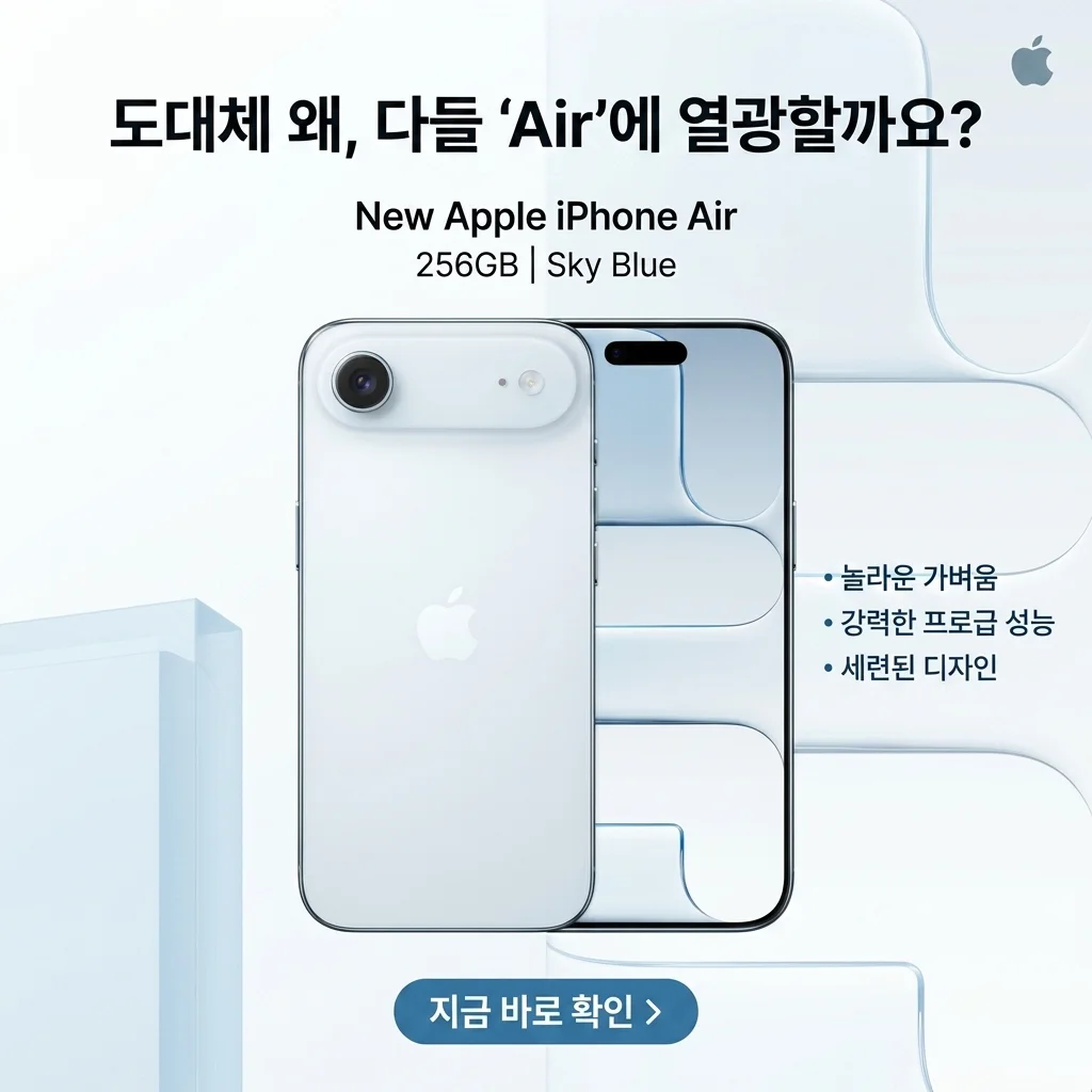 애플 아이폰 에어 256GB 스카이 블루, 왜 다들 에어에 열광할까?