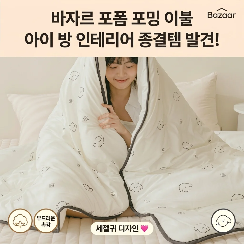 바자르 폼포밍 차렵이불, 아이방 인테리어 끝판왕 발견!