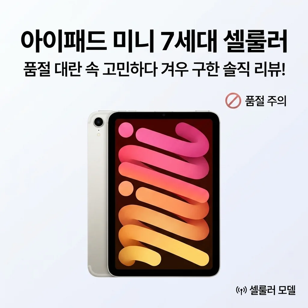 아이패드 미니 7세대 셀룰러, 품절 전 고민 끝에 구매한 솔직 후기