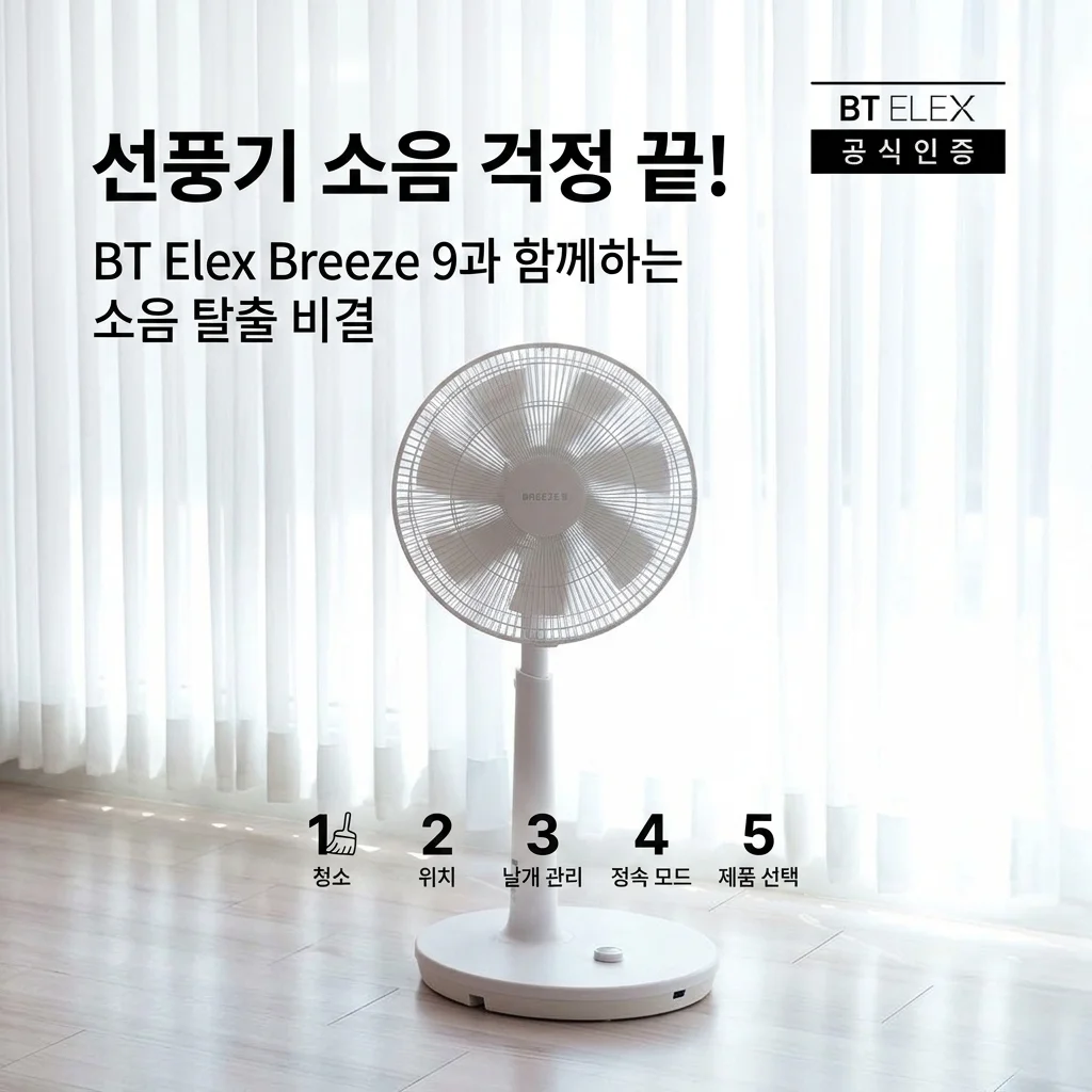 비티일렉스 브리즈9 선풍기, 소음 걱정 끝내는 꿀팁