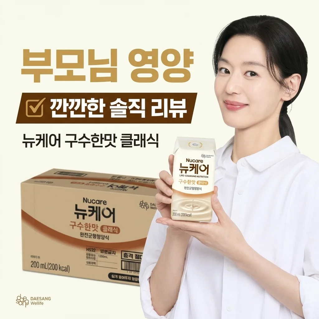 부모님 건강 챙기기, 뉴케어 구수한맛 클래식 솔직 후기
