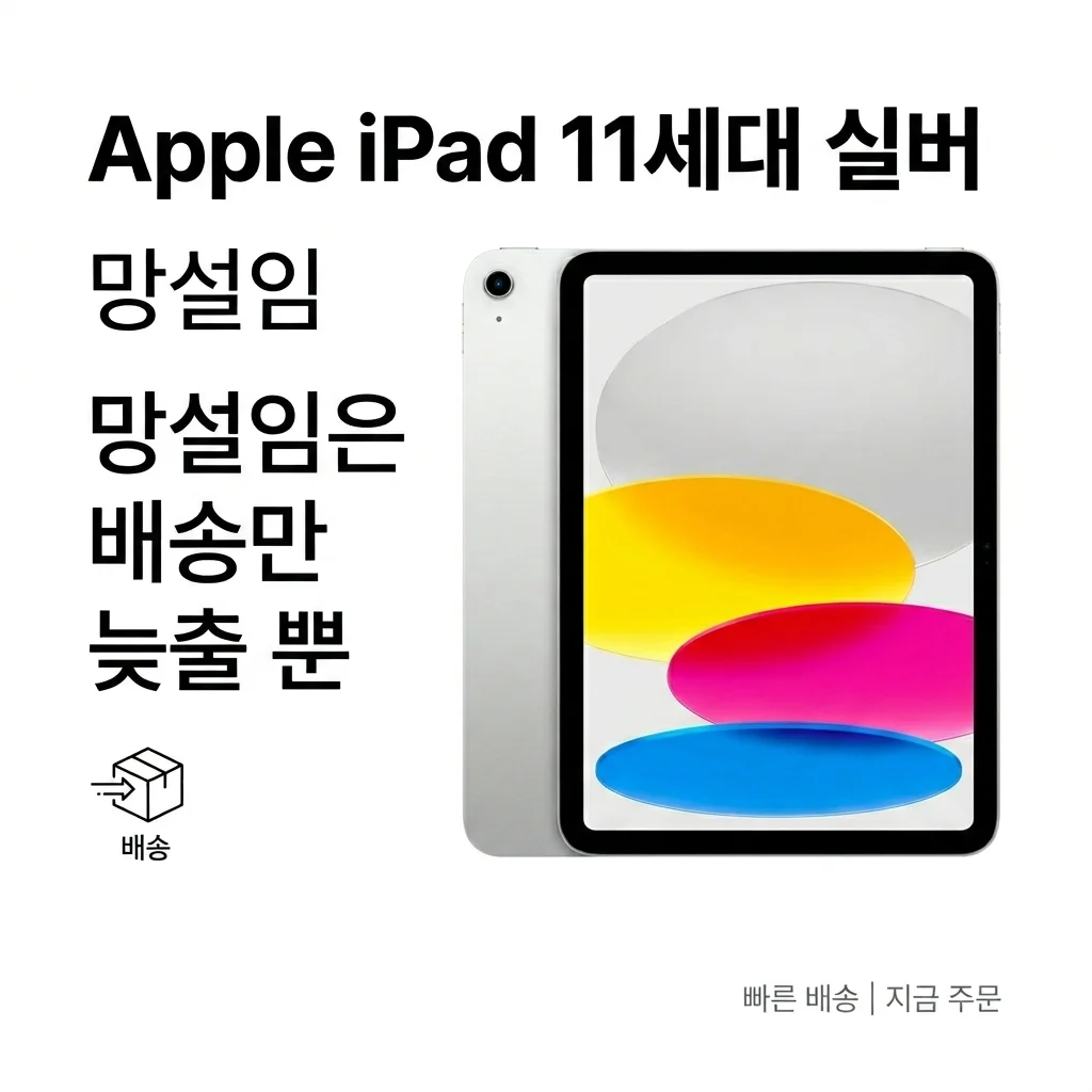 애플 아이패드 11세대 실버, 고민은 배송만 늦출 뿐인 이유