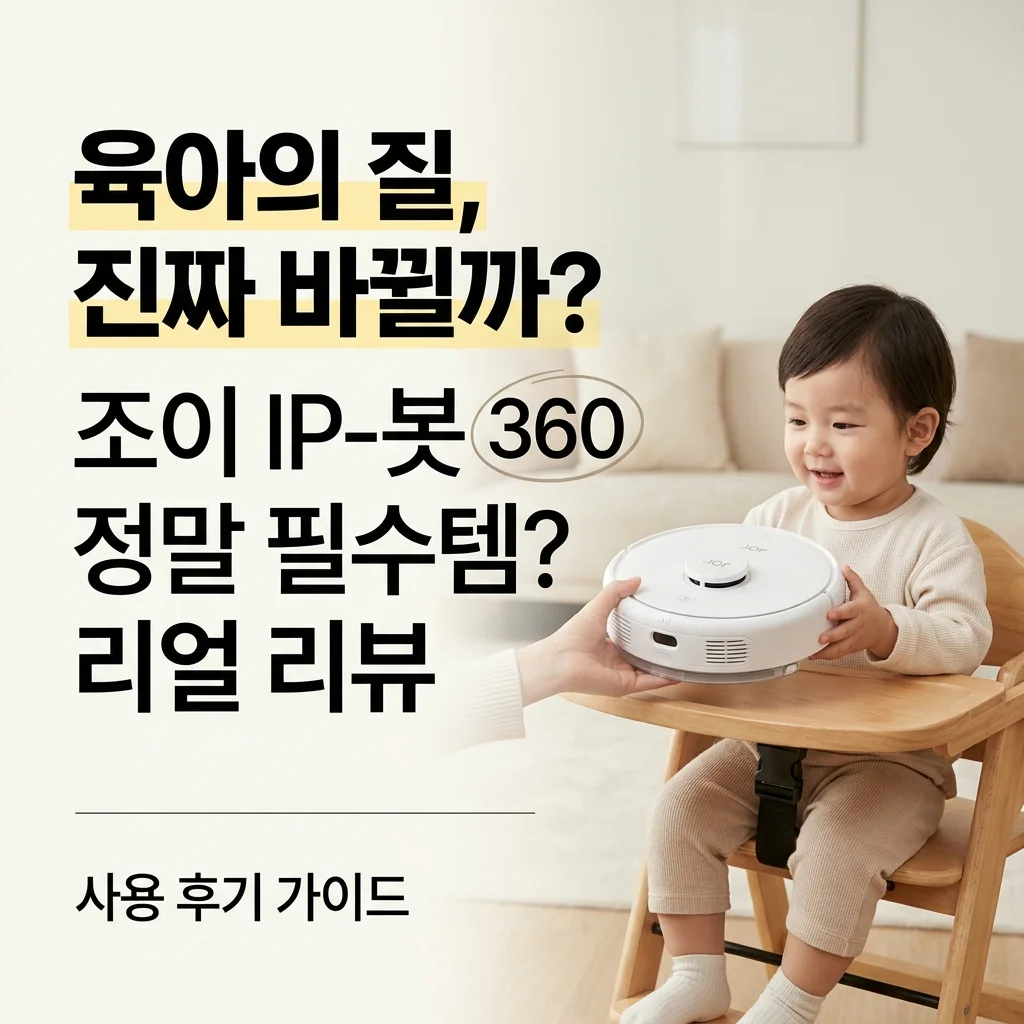 조이 아이피벗360, 육아의 질이 달라지는 꿀템일까?