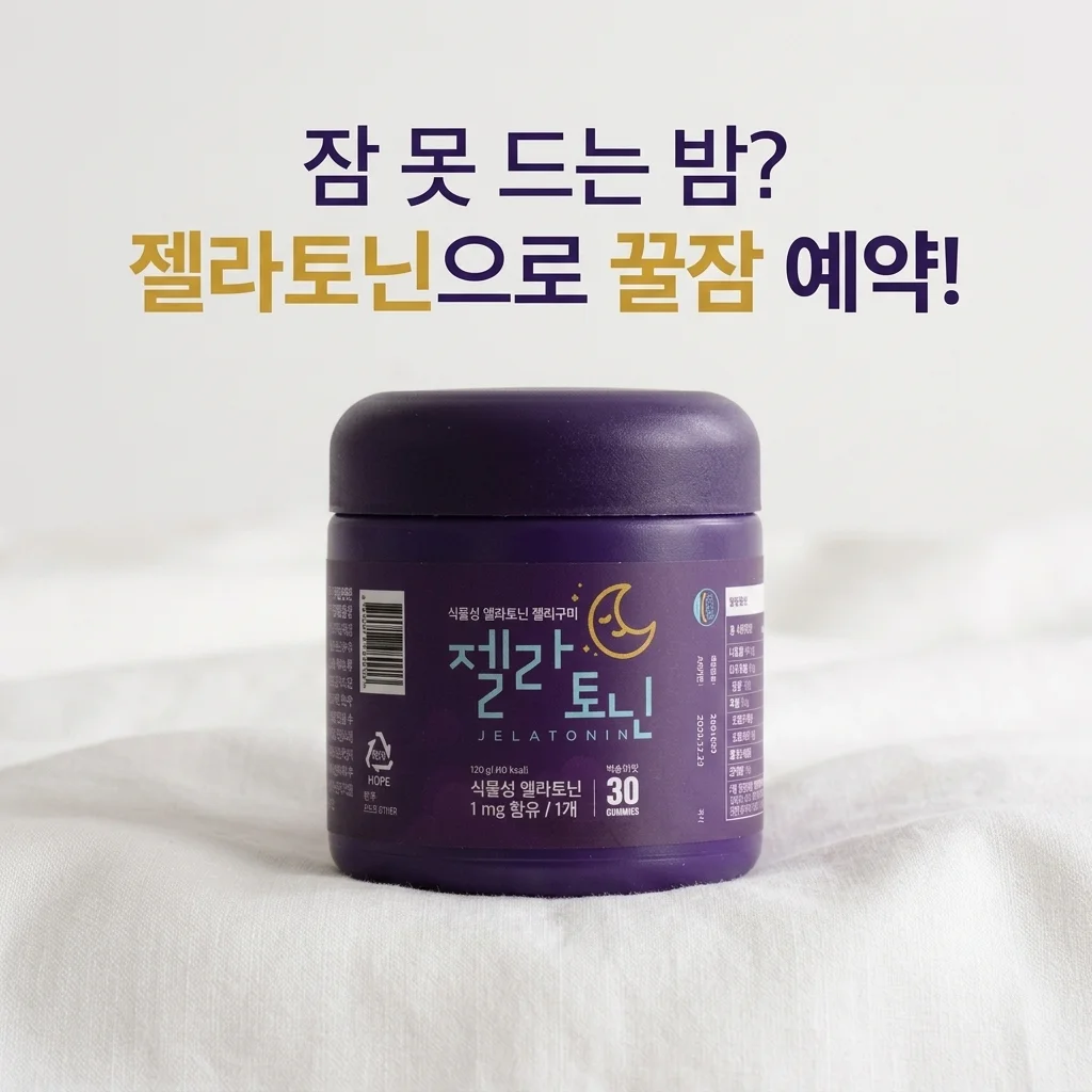 잠 못 드는 밤, 젤라토닌 식물성 멜라토닌 젤리로 꿀잠 예약하세요