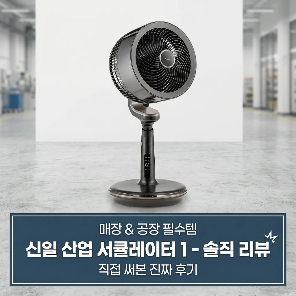 매장과 공장 필수템, 신일 산업용 써큘레이터 써큘1 솔직 후기
