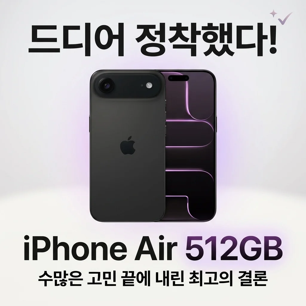 애플 아이폰 에어 512GB, 돌고 돌아 결국 정착한 이유
