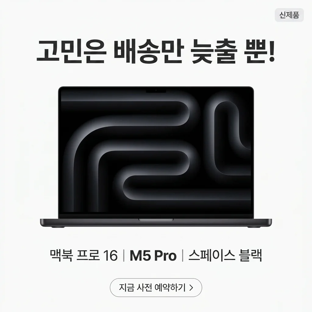 맥북프로 16 M5 Pro 스페이스 블랙, 고민은 배송만 늦출 뿐인 이유