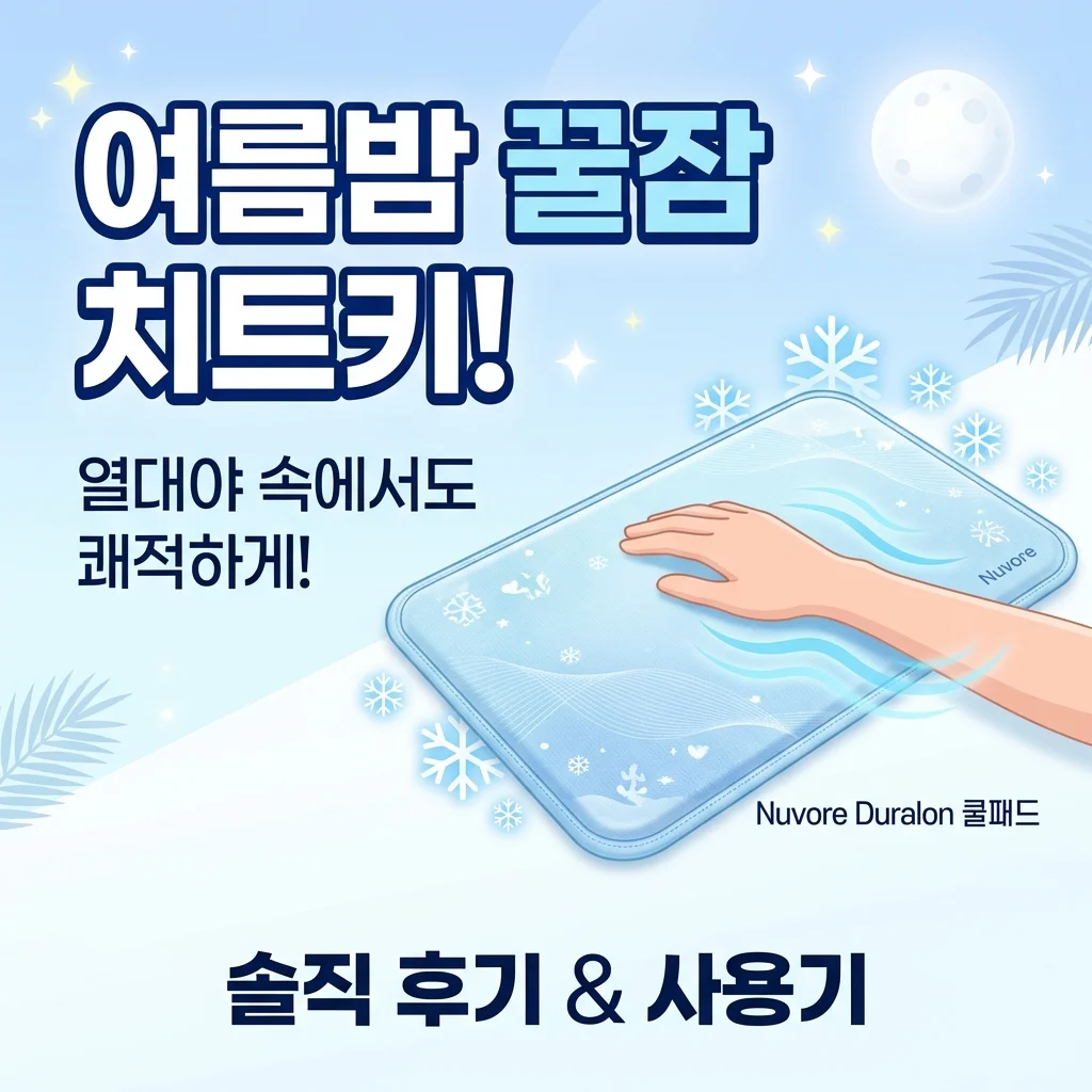 여름밤 꿀잠 치트키, 누보레 듀라론 냉감패드 솔직 후기