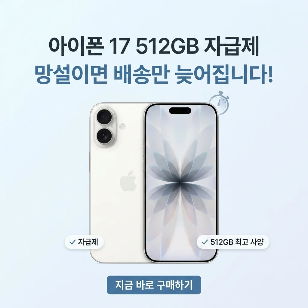 애플 아이폰 17 자급제 512GB 구매, 고민은 배송만 늦출 뿐!