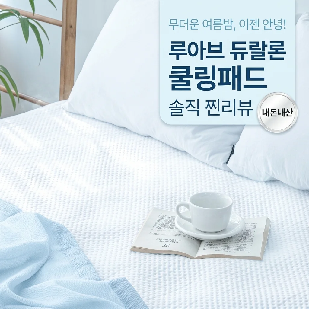 여름 열대야 탈출? 루아베 듀라론 냉감패드 내돈내산 솔직 후기