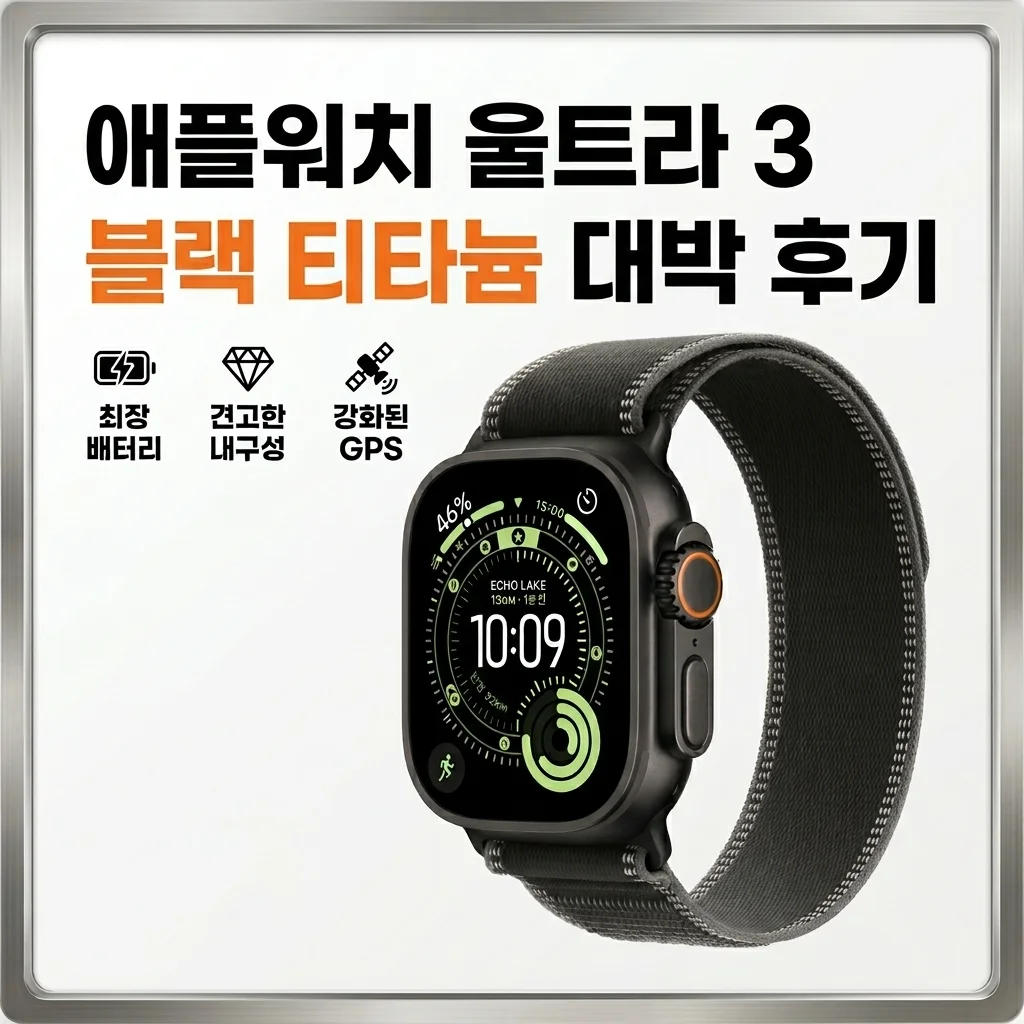 애플워치 울트라 3 블랙 티타늄, 직접 써보니 대박인 이유