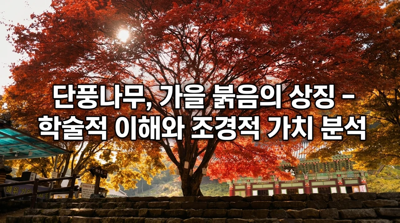 가을의 붉은 대명사 단풍나무의 학술적 이해와 조경학적 가치 분석