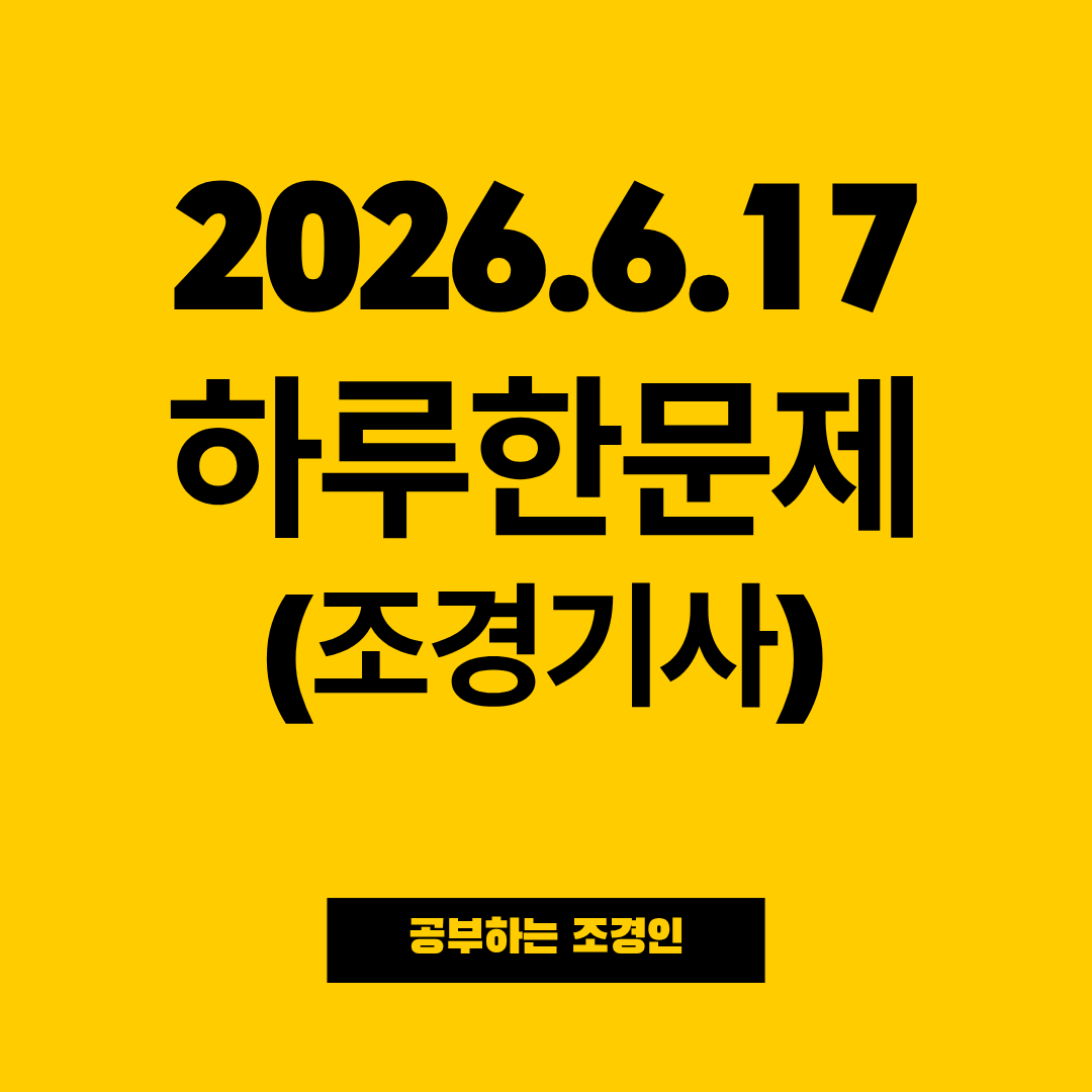 2026.6.17. 하루한문제(조경)