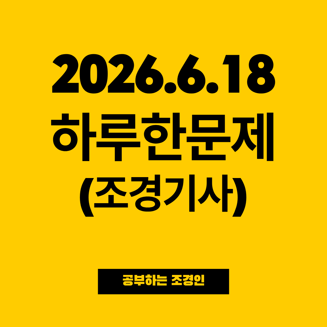 2026.6.18 하루한문제